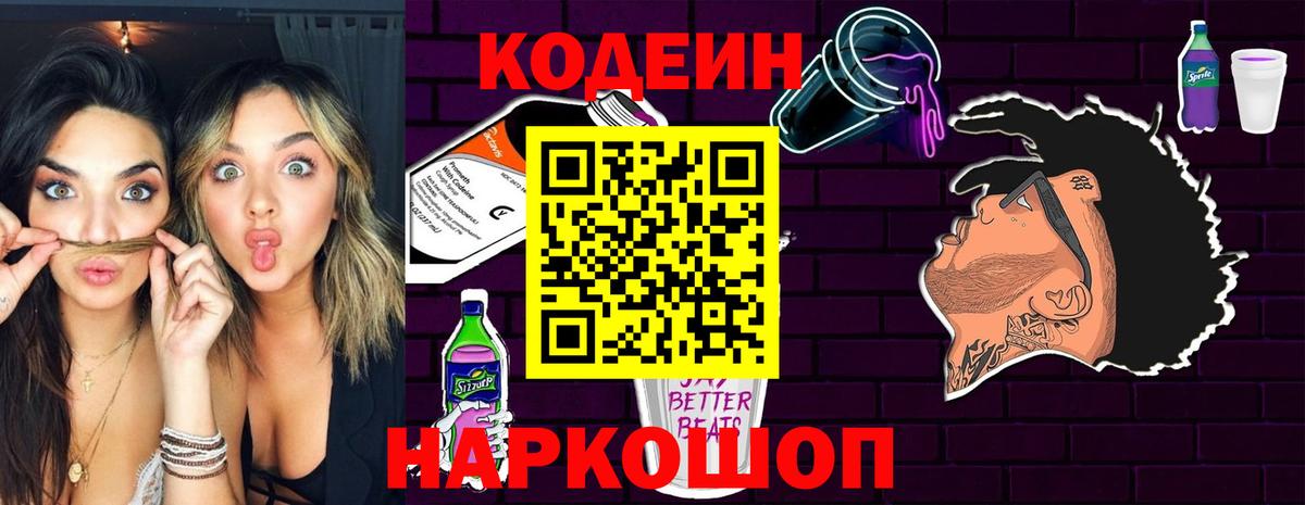 Киселёвск  Кодеиновый сироп Lean Purple Drank  Вход с VPN 